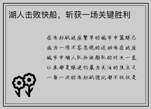 湖人击败快船,斩获一场关键胜利